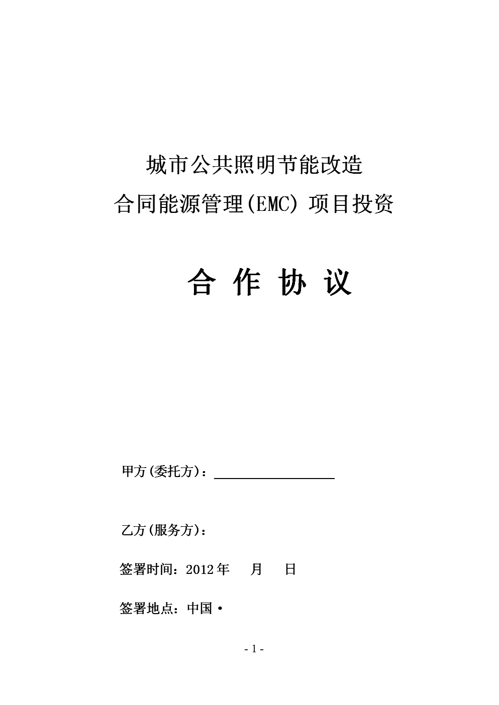 合同能源管理合作協(xié)議（泰亮模板）在工業(yè)大氣污染治理領域的應用與實踐