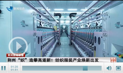 荊州織造攀高逐新 全市紡織服裝產(chǎn)業(yè)煥新出發(fā)，勞動保護用品生產(chǎn)引領升級