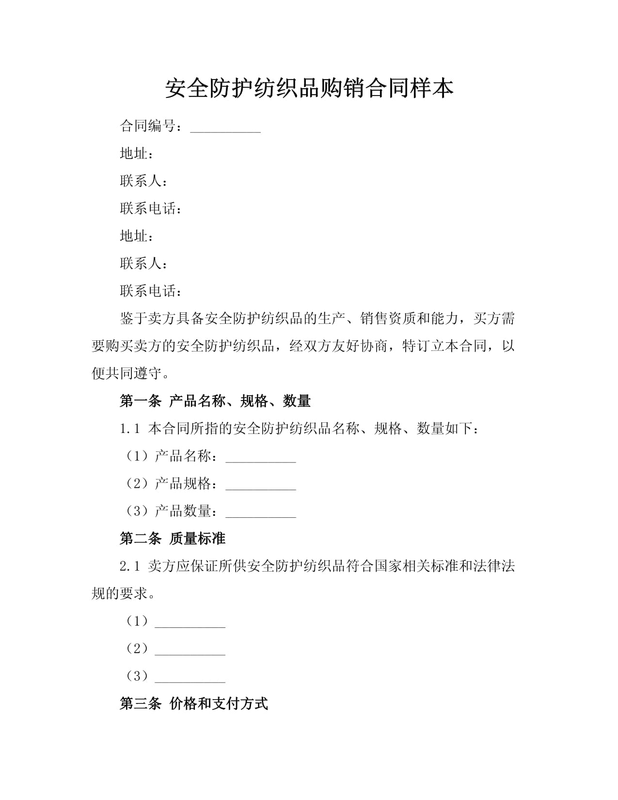 安全防護(hù)紡織品購銷合同樣本