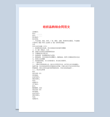 簡約標(biāo)準(zhǔn)通用紡織品購銷合同范本W(wǎng)ord模板