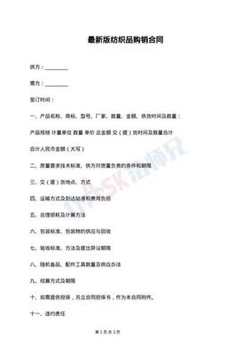 紡織品買賣通用版合同最新范本