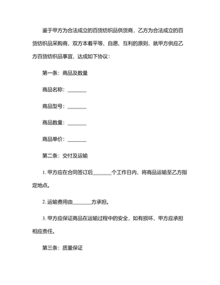 2025完整的百貨紡織品商品購銷總合同