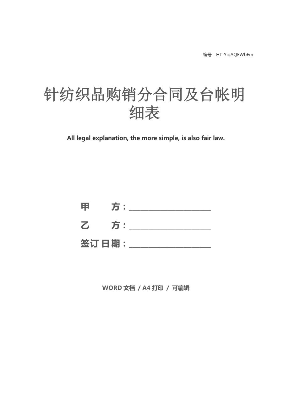 針紡織品購銷分合同及臺(tái)帳明細(xì)表