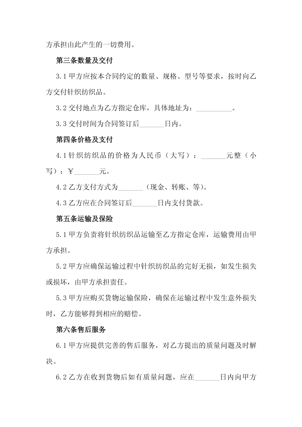 2024年針織紡織品購(gòu)銷合同模板
