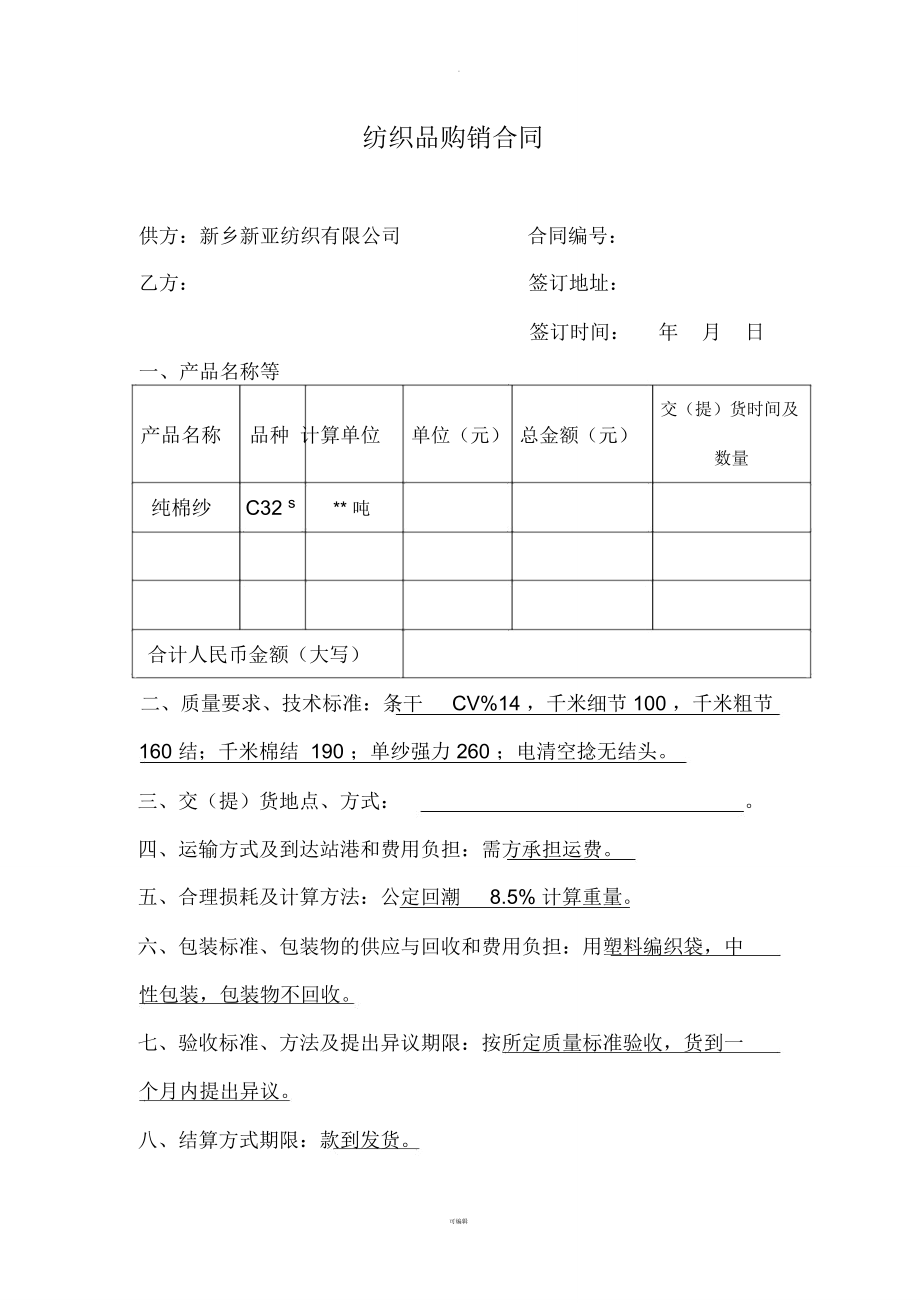 紡織品購(gòu)銷合同