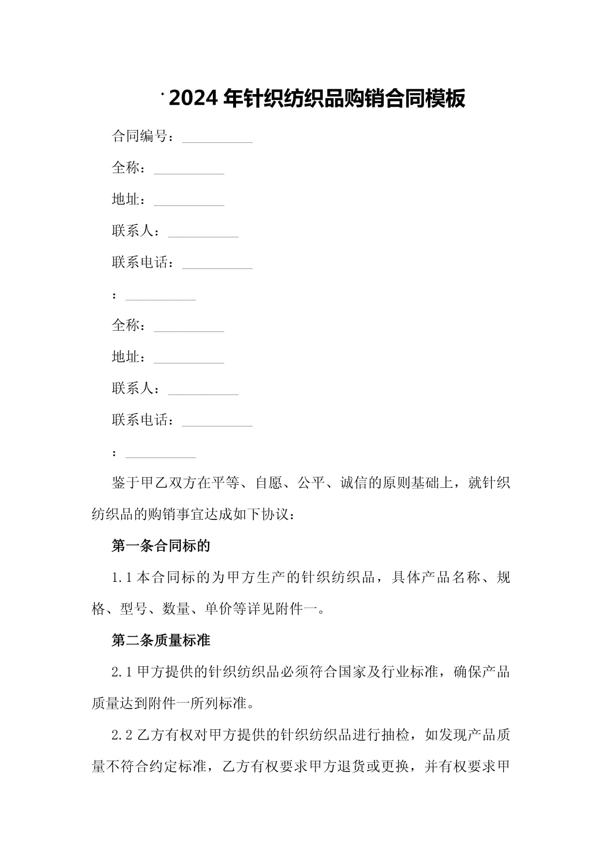 2024年針織紡織品購(gòu)銷(xiāo)合同模板