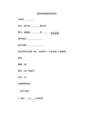 【最新合同協(xié)議】紡織品購(gòu)銷(xiāo)合同范本